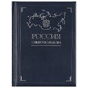 Книга «Россия. Символы власти», серебряный обрез