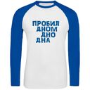 Футболка с длинным рукавом «Дно дна», белая с ярко-синим, размер M