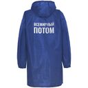 Дождевик «Всемирный потом», ярко-синий, размер S