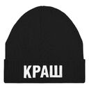 Шапка «Краш», черная