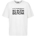 Футболка оверсайз «Во всем белом», молочно-белая, размер XL/XXL
