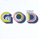 Футболка мужская «Новый GOD», белая, размер XXL