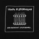 Толстовка «Тварь я дрожащая...», черная, размер XS
